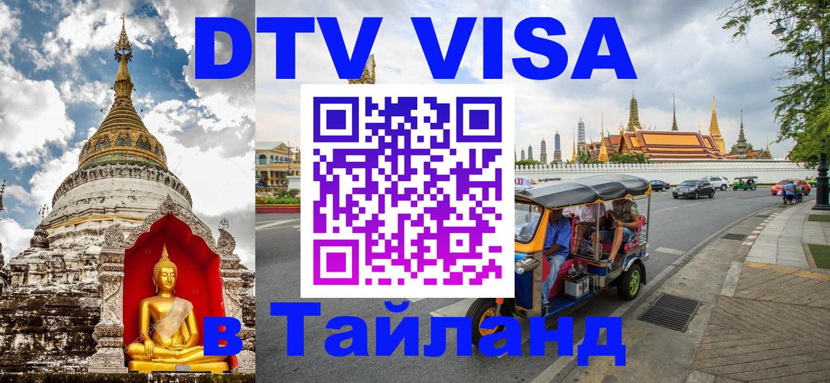 Visa ДТВ Тайланд помощь 