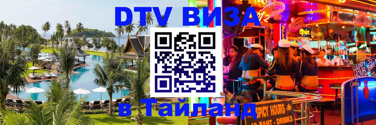 Destination Thailand Visa (DTV виза) Рейкьявик 